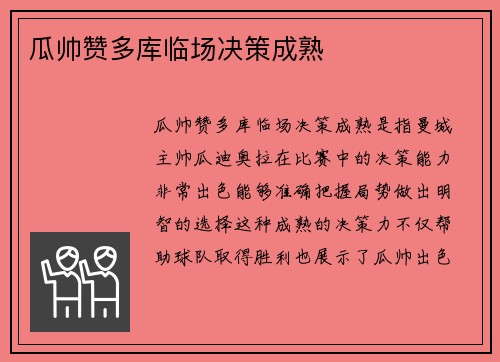 瓜帅赞多库临场决策成熟