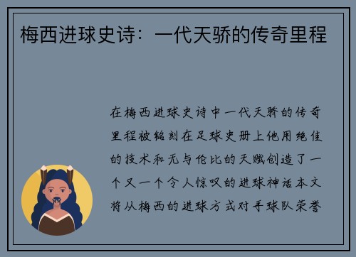 梅西进球史诗：一代天骄的传奇里程